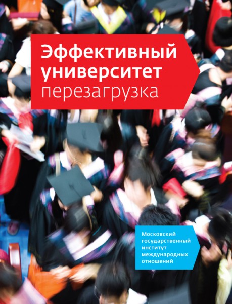 Обложка книги Эффективный университет - перезагрузка